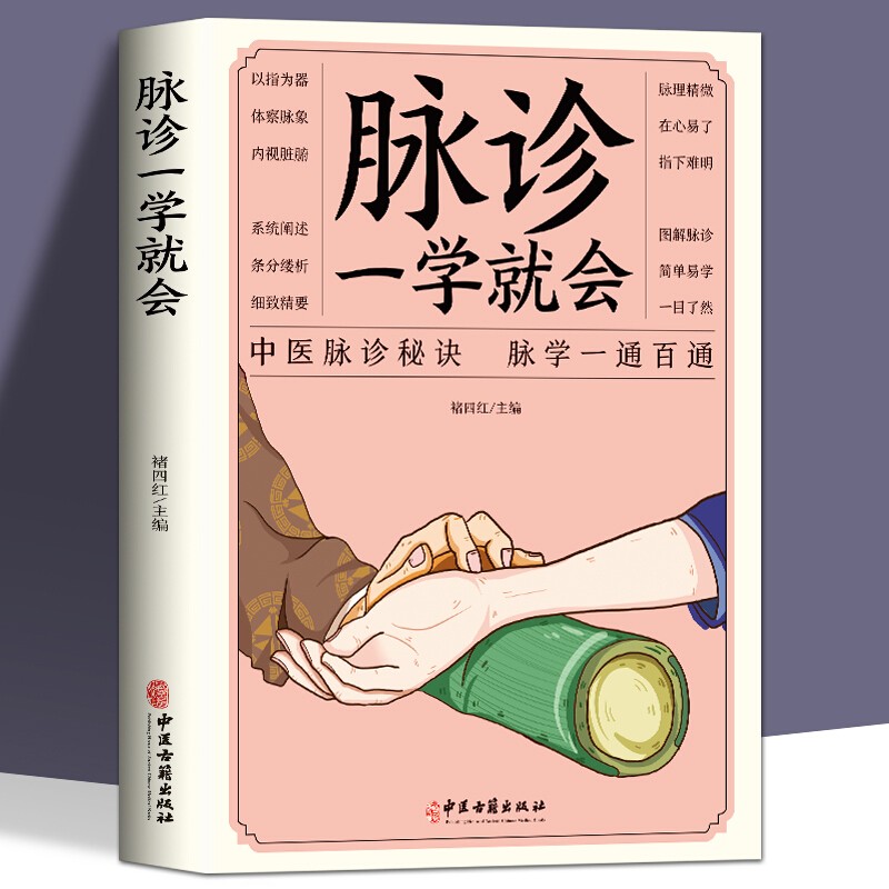 脉诊一学就会 把脉中医入门零基础学中医诊断学本草纲目黄帝内经中医书籍大全处方脉诊快速入门诊脉图书籍