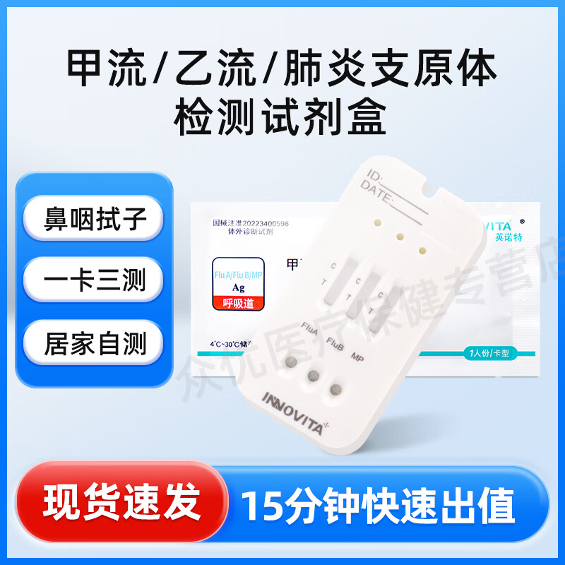 英诺特【可选顺丰】甲流乙流支原体试剂盒三合一 呼吸道三联检测 1人份（甲乙流+支原体）