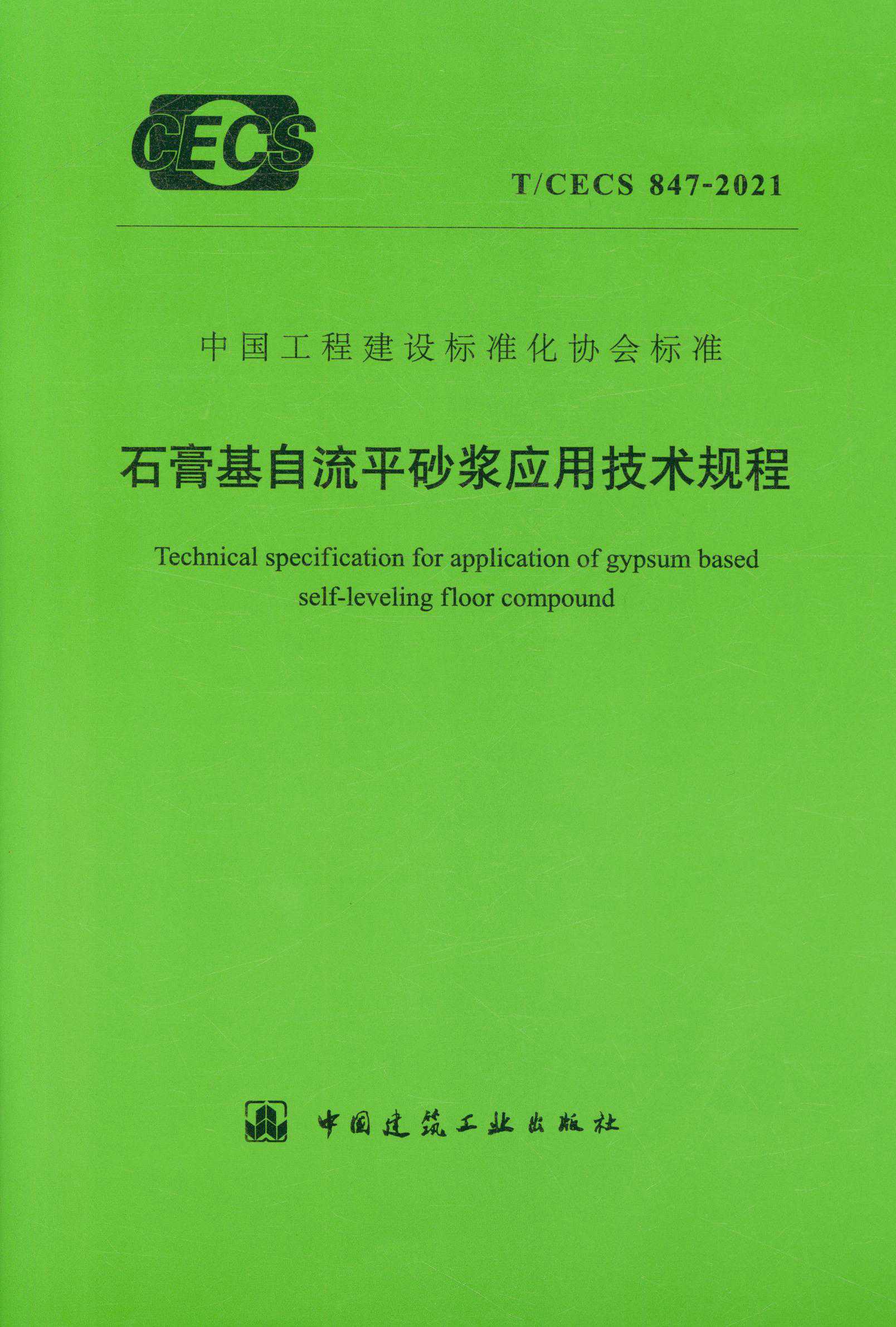 【正版现货】T/CECS 847-2021 石膏基自流平砂浆应用技术规程
