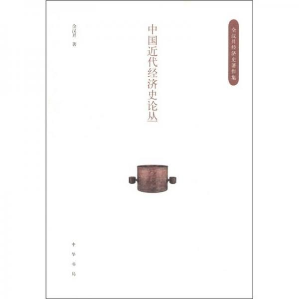 中国近代经济史论丛 全汉昇