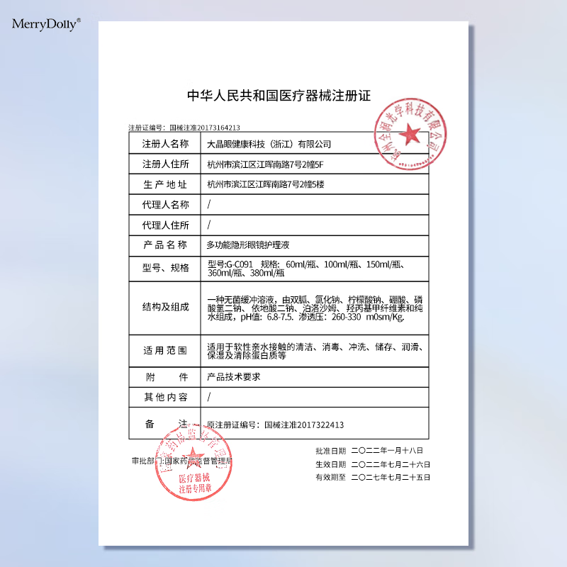 Merry dolly倍丽康隐形眼镜护理液美瞳清洁液保湿去蛋白多规格便携装 护理液150ml