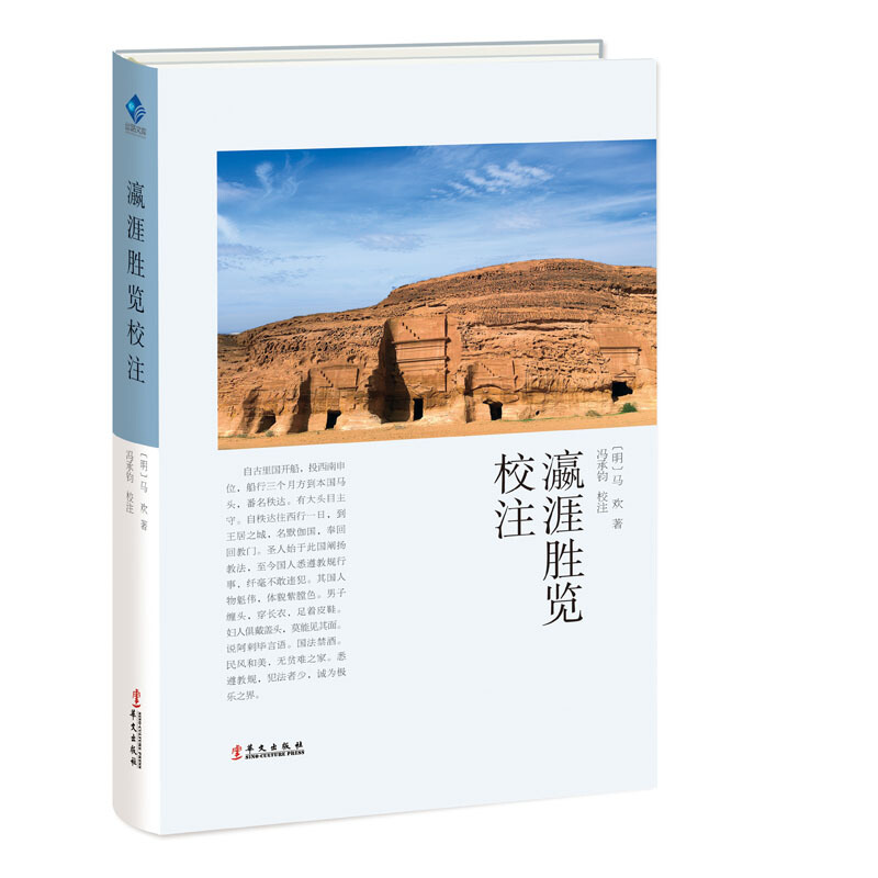正版 新书--瀛涯胜览校注 （精装）华文