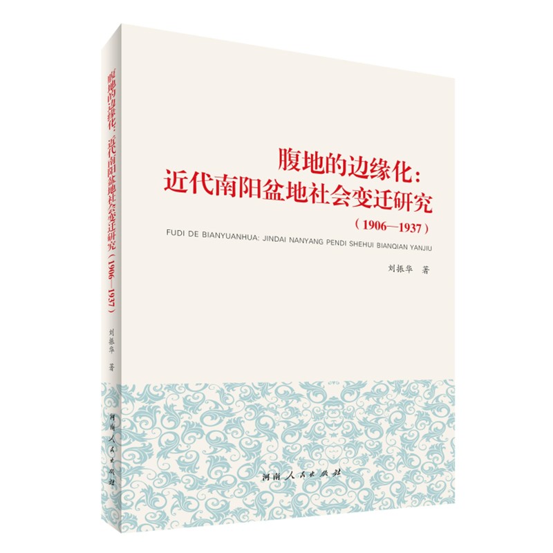 腹地的边缘化--近代南阳盆地社会变迁研究(1906-1937)
