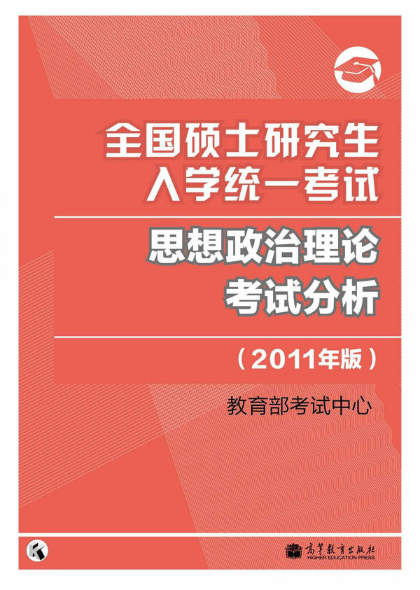 全国硕士研究生入学统一考试思想政治理论考试分析【正版图书】