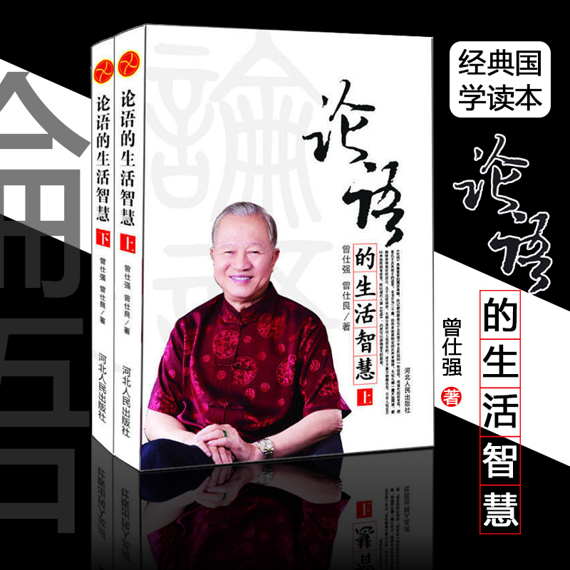 现货正版论语的生活智慧 修订版 曾仕强易经的智慧奥秘后经典力作