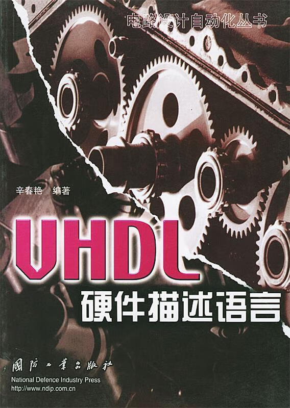 VHDL 硬件描述语言【正版图书，放心购买】