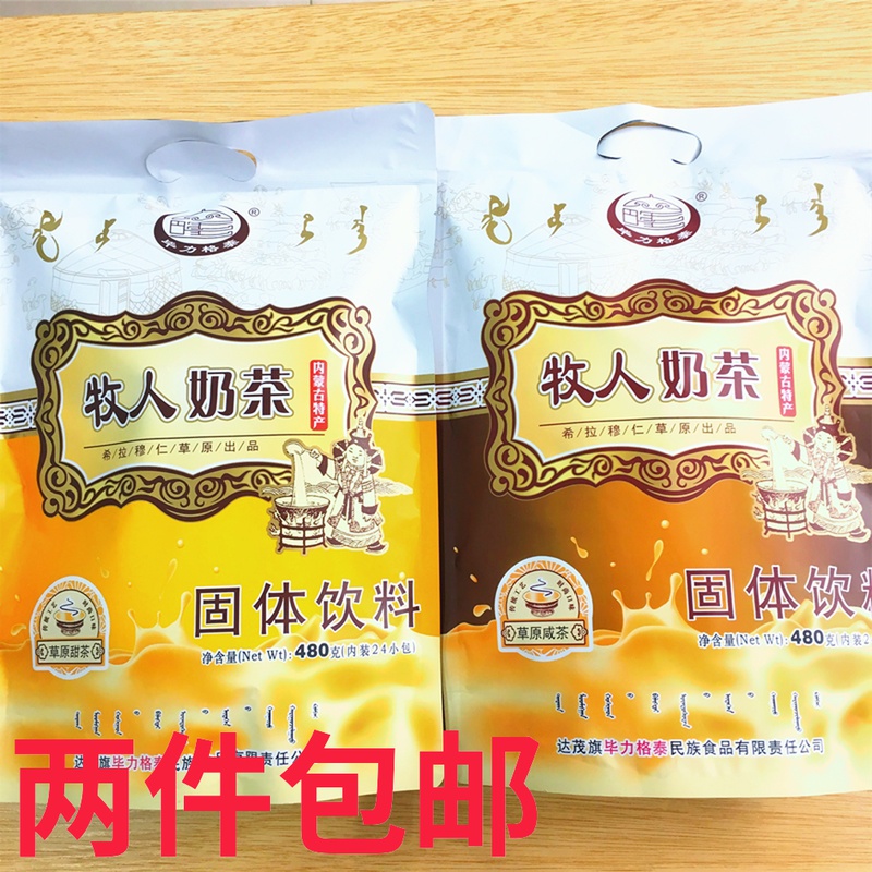 牧人奶茶甜味咸味奶茶480g 内蒙古达茂旗 草原特产奶茶粉 甜味480g