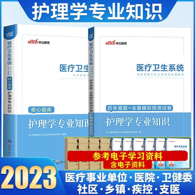 中公2023年护理学护士事业编教材真题医疗卫生系统单位考试医学基础知识教材历年试题题库考编制招聘用书 【护理学】试卷+题库2本