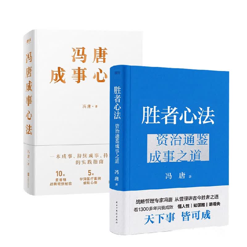 胜者心法 资治通鉴成事之道+冯唐成事心法 冯唐2023新书 战略管理专家冯唐从管理讲透古今胜者之道 资治通鉴成事之道与麦肯锡实战方法结合的胜者之道 图书属于什么档次？