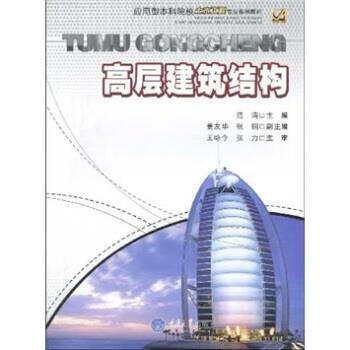 高层建筑结构 范涛 著【正版】