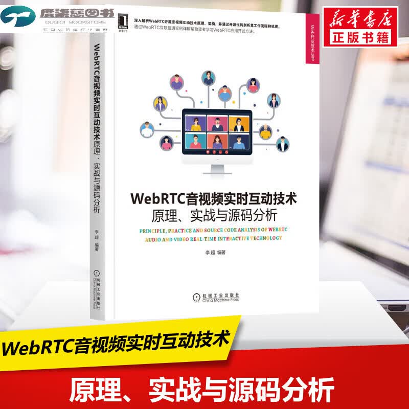 WebRTC音视频实时互动 原理、实战与源码分析 正版 新华书店旗舰店文轩官网 工业社