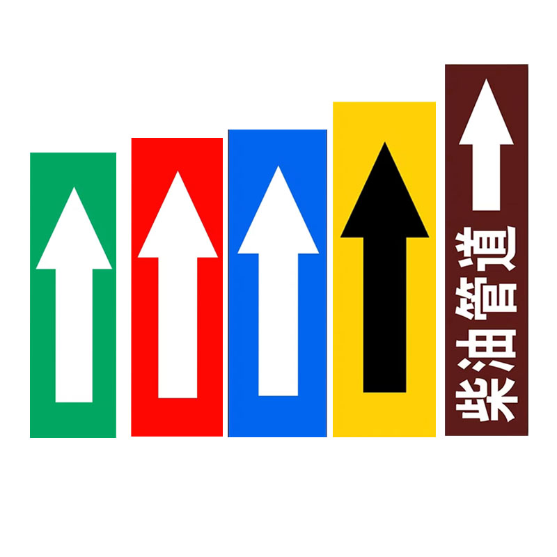 程篇 管道标识贴纸色带标识牌标签 油库油料器材 油库管线走向箭头(可