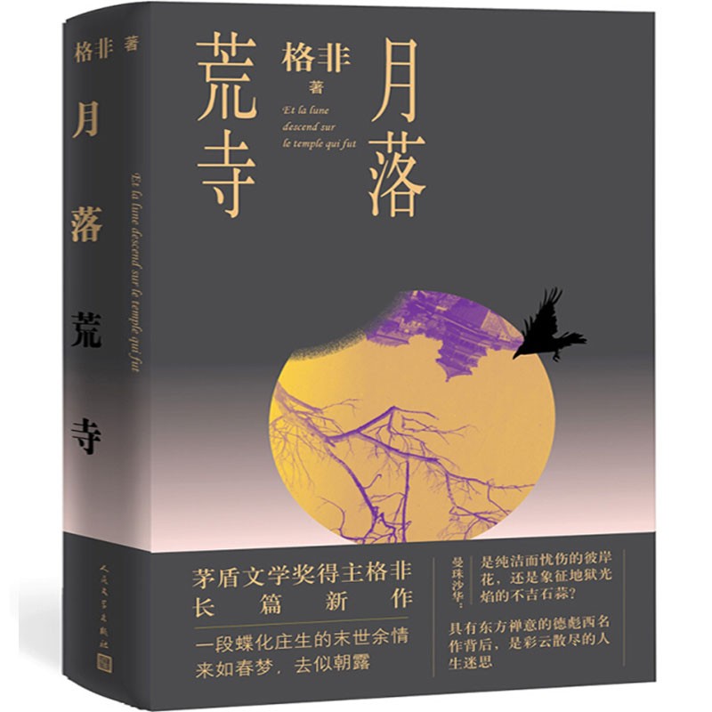 【正版】月落荒寺 格非继《江南三部曲》后全新长篇力作