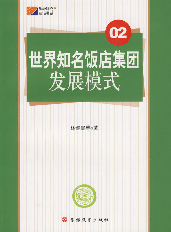 世界知名饭店集团发展模式【正版】