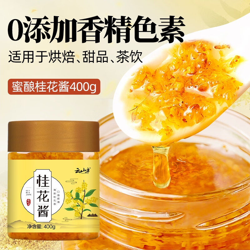 云山半桂花酱桂花蜜酿果酱400g自制甜品冲饮汤圆桂花糕烘焙馅