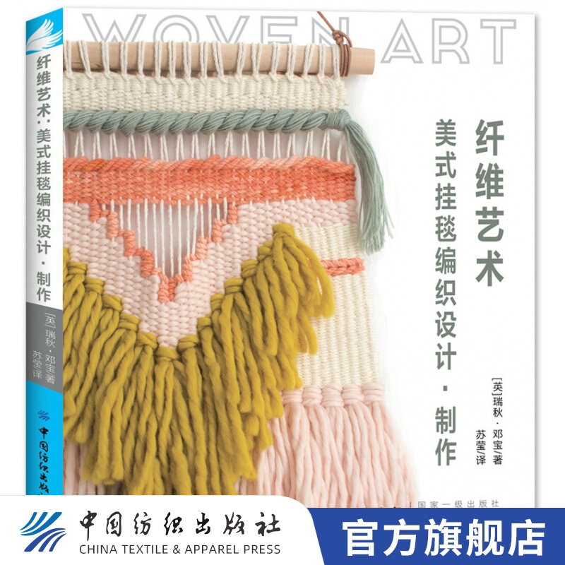 【官方旗舰店】纤维艺术 美式挂毯编织设计制作 手工编织书籍 零基础可用|挂毯毛毯编织方法图解教程 学编织的书入门
