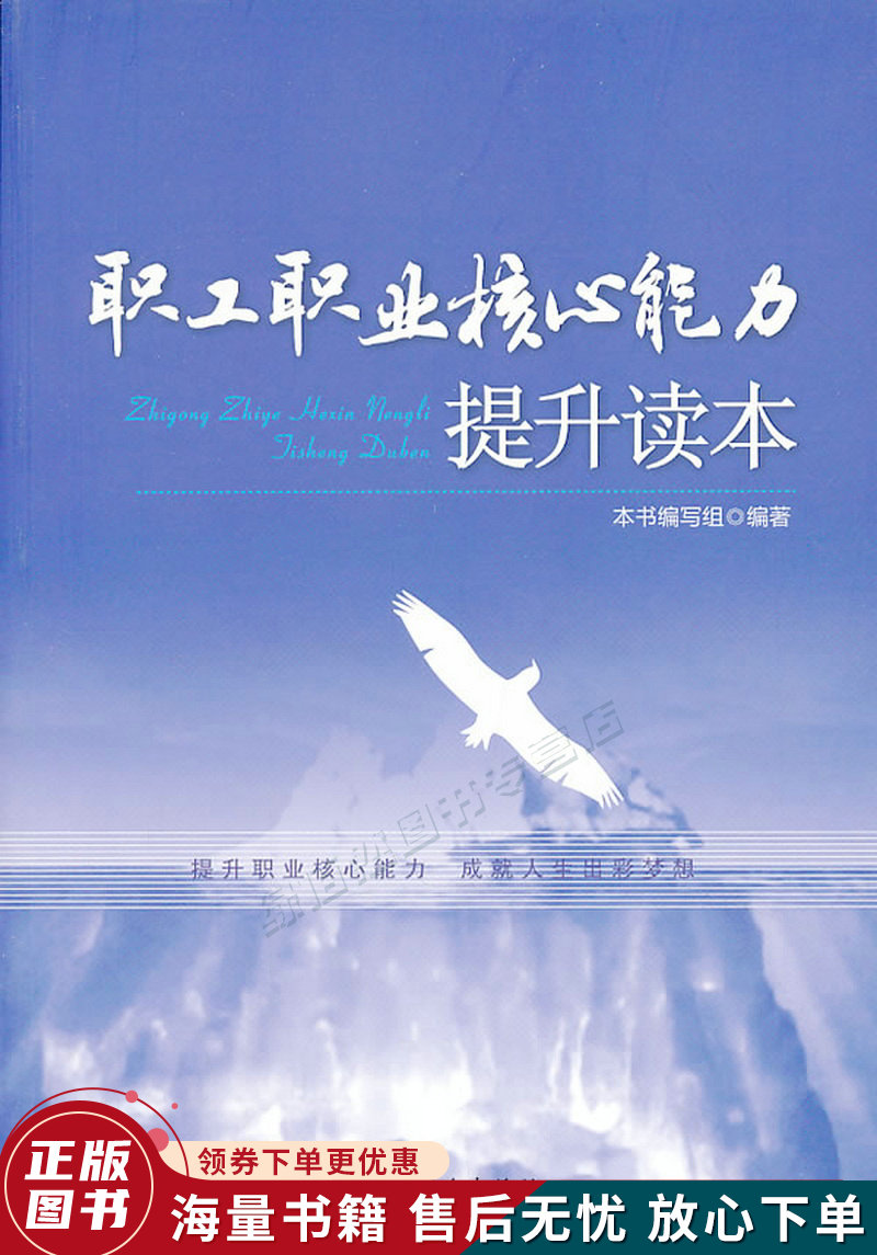 职工职业核心能力提升读本