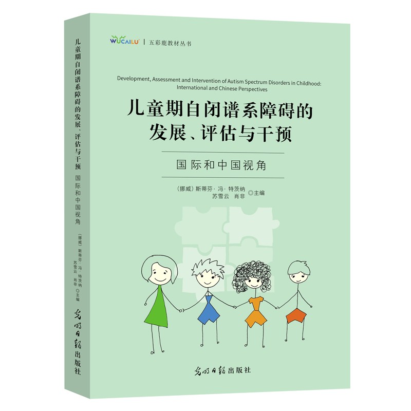 儿童期自闭谱系障碍的发展,评估与干预 : 国际和中国视角(30位国外