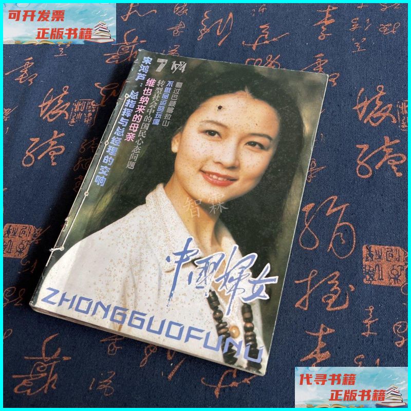 【二手9成新】中国妇女1994年7-12 杂志社