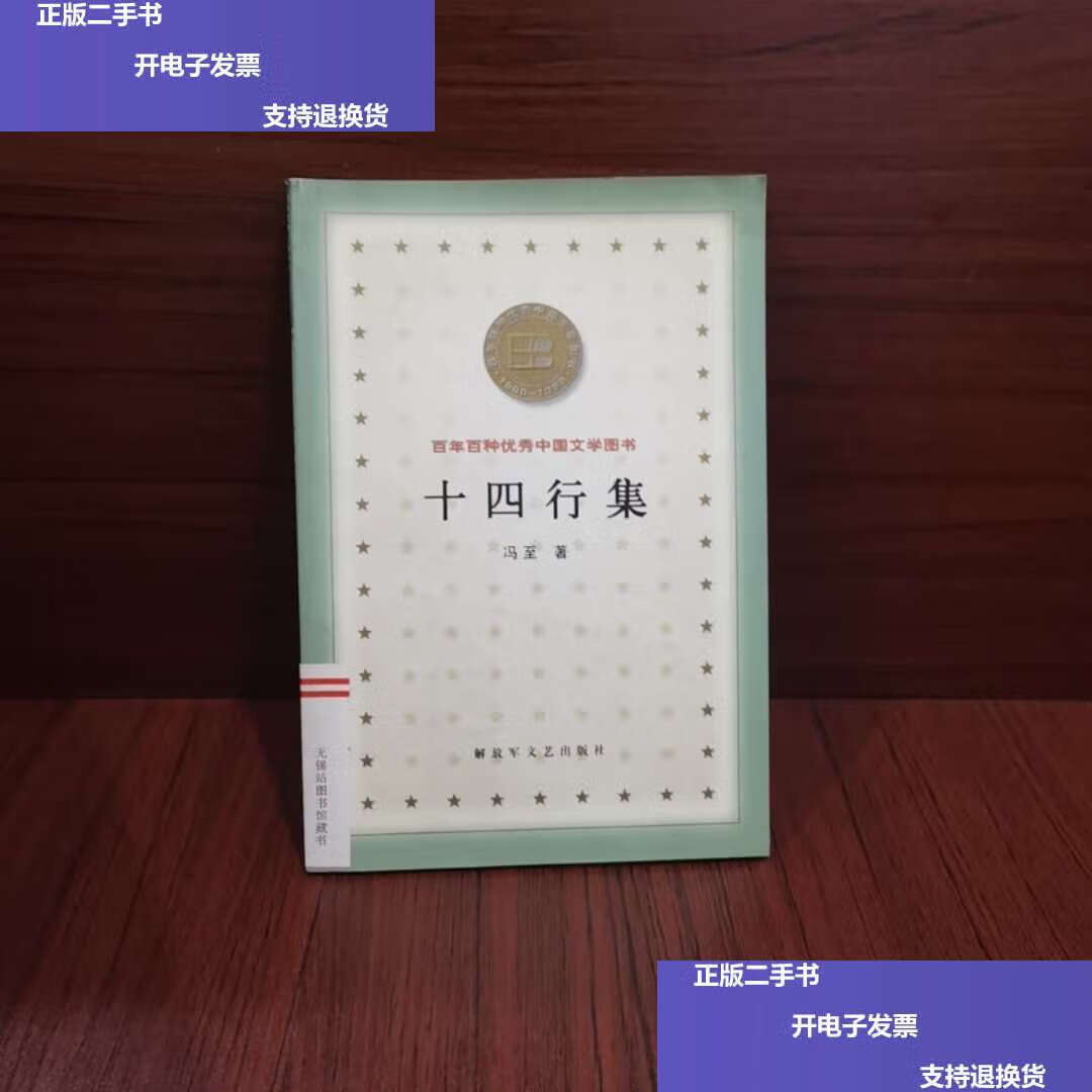 【二手9成新】十四行集 /冯至 解放军文艺