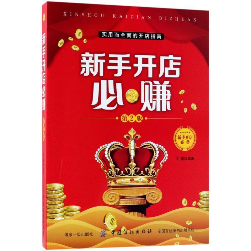 【书】正版新手开店必赚(第2版) 书籍 文章 正版书籍