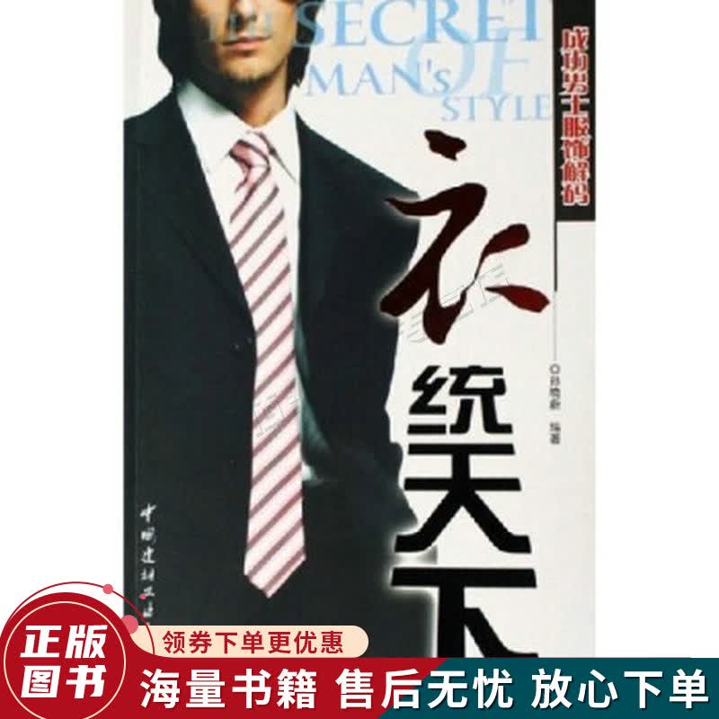 衣统天下：成功男士服饰解码