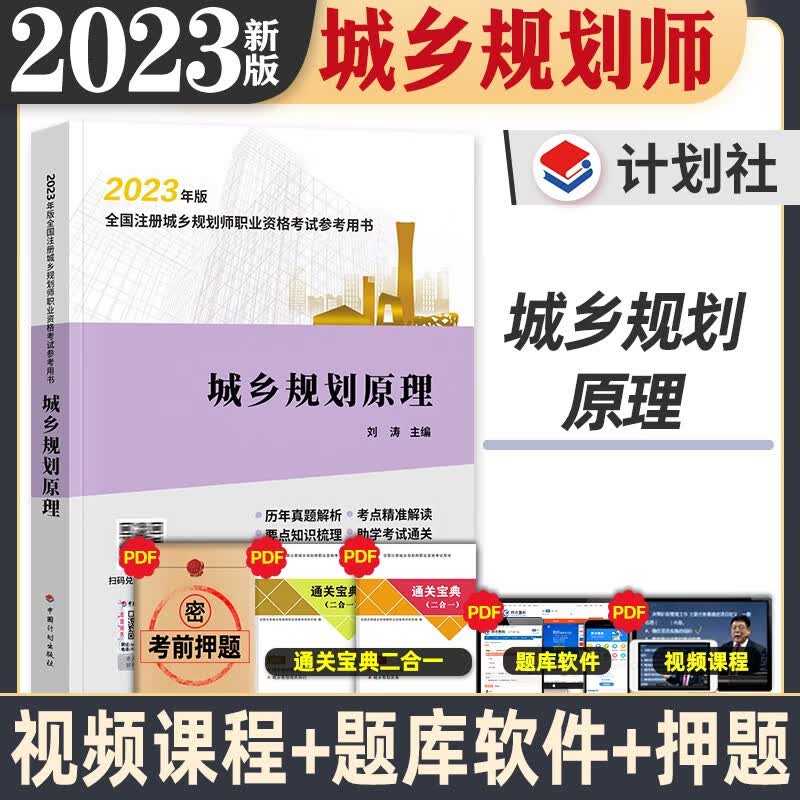 计划出版社 2023年注册城乡规划师考试教材 城乡规划师教材 城乡规划师2023 送环球网校视频 在线题库 城乡规划原理 教材