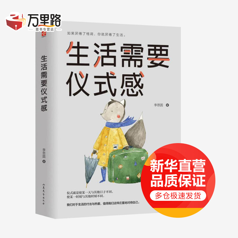生活需要仪式感 李思圆著 把温暖和感动带给你在乎的人 收获惊喜、浪漫、幸运和精彩!
