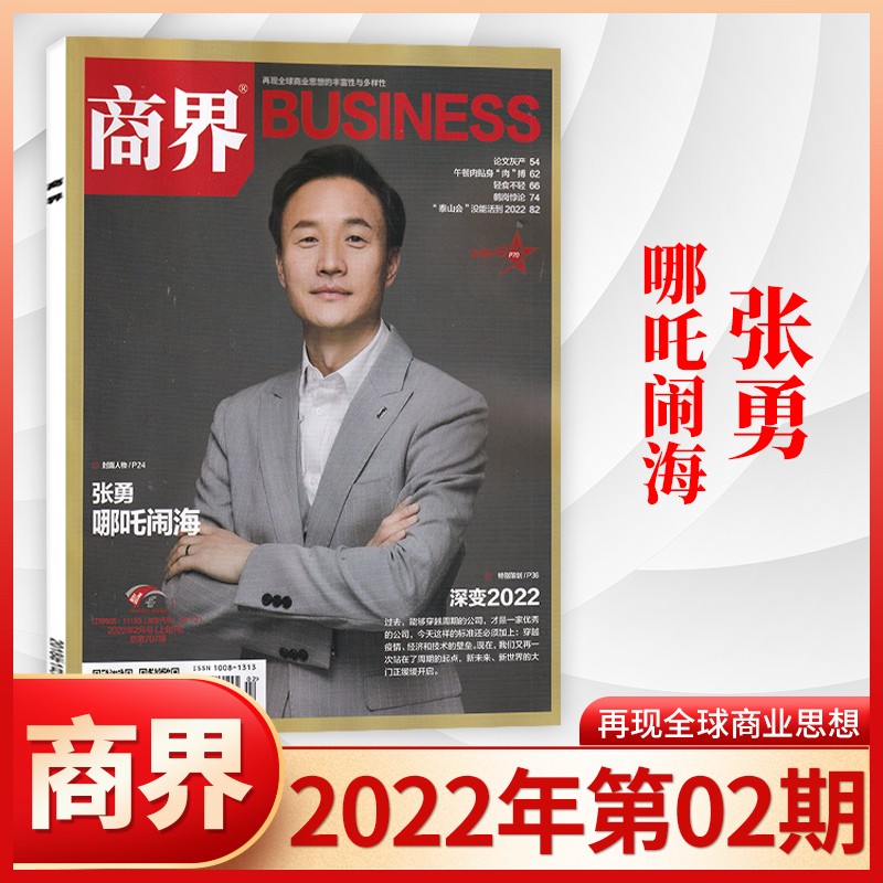 【3月现货/22年1-12月齐】商界杂志2023年3月现货新 企业经营管理商业评论财经贸易经管类期刊杂志 2022年2月 张勇 哪吒闹海