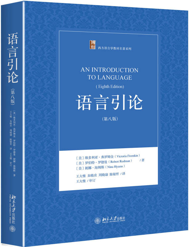 【送货上门】语言引论(第八版)