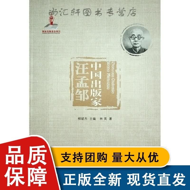 中国出版家:汪孟邹林英 传记