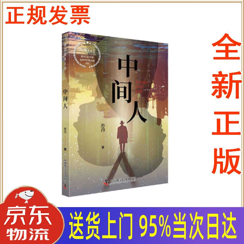 【新华正版 全新书籍】中间人 苏丹 中国科学技术出版社