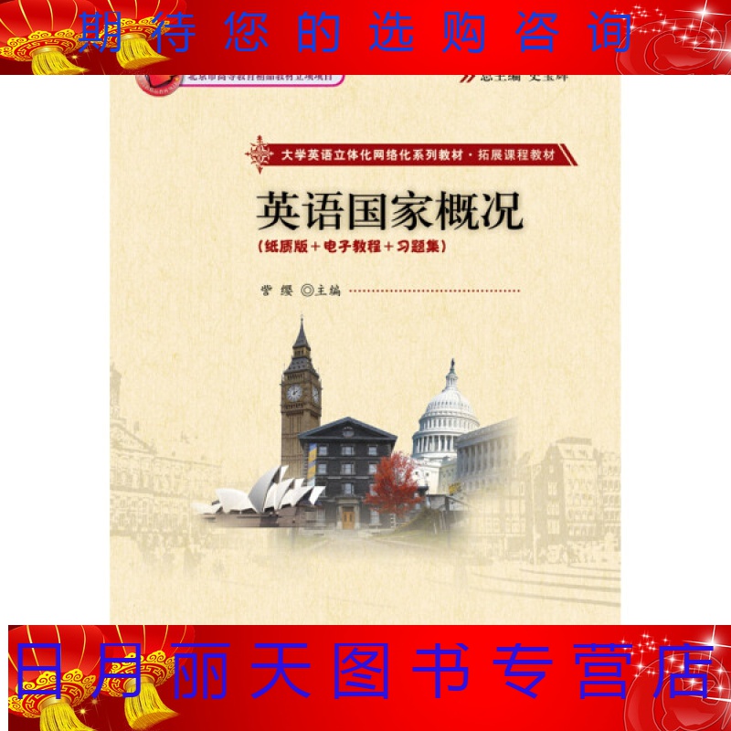 /英语国家概况-(纸质版+电子教程+习题集）（科教材）/北京大学