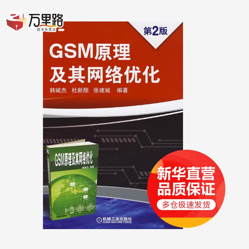 GSM原理及其网络优化 第2版