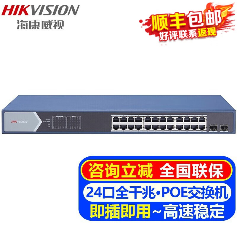 海康威视千兆POE交换机5口8口18口26口交换器办公企业传输监控器网络分流器集线网线分线器安防设备 DS-3E0526SP-E【24口全千兆POE版】 全国联保