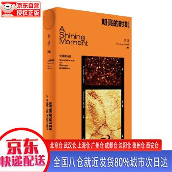 【新华全新书籍】单读28·明亮的时刻:女