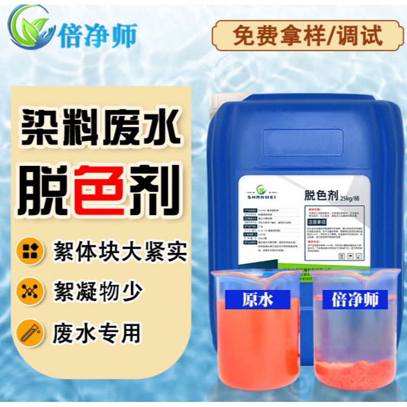 【倍净师】染料废水脱色剂分散染料废水脱色剂活性染料废水脱色 25kg