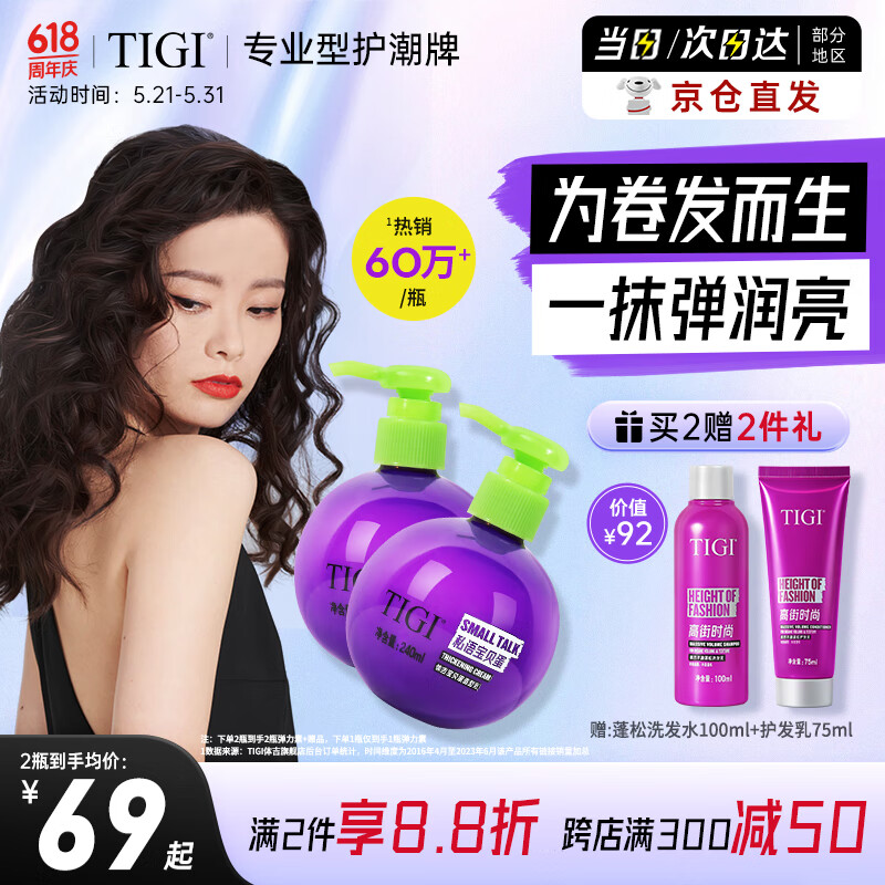 TIGI弹力素女卷发保湿护卷防毛躁蓬松 头发定型烫发护理240ml