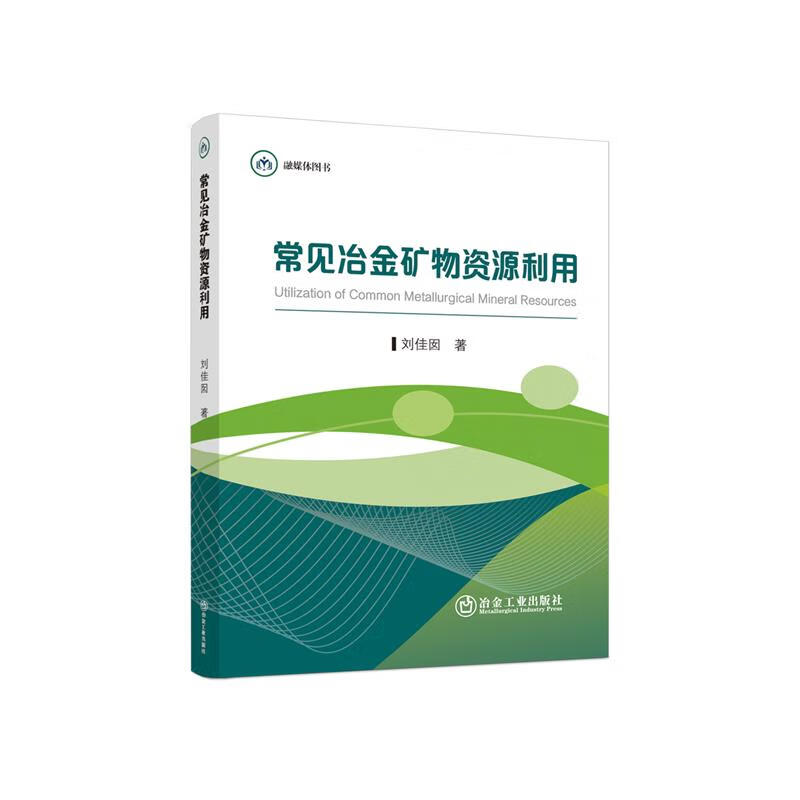 常见冶金矿物资源利用 刘佳囡 9787502494100正版