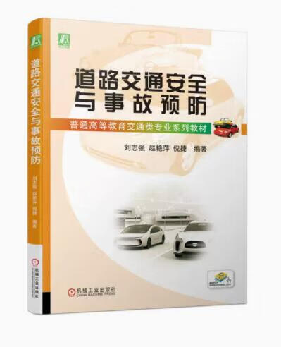 道路交通安全与事故预防 刘志强 赵艳萍 倪捷 普通高等教育交通类专 业教材 9787111712299 机械工业出版社