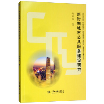 新时期城市公共服务建设研究 刘亚荣