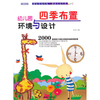 幼儿园环境与设计 四季布置【正版图书】