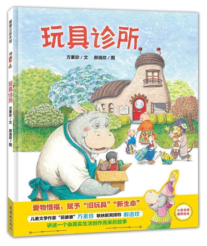 玩具诊所 文方素珍,图郝洛玟【正版书】