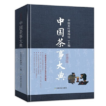 【正品】 中国茶事大典（社级市场书） 9787109254091