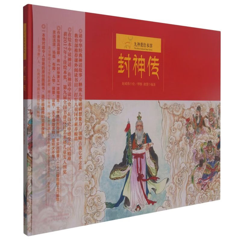 【新华书店官网】封神传(精)/九神鹿绘本馆