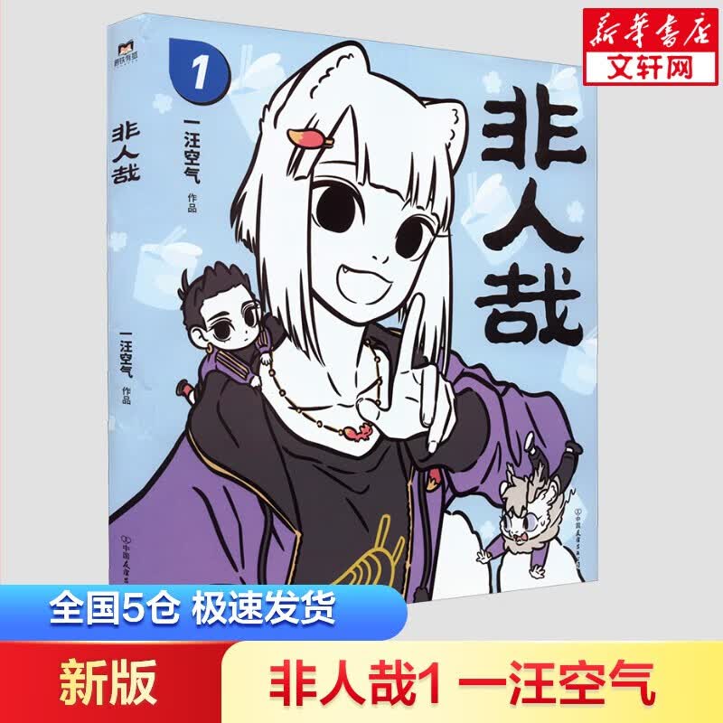 非人哉漫画一汪空气 /万圣街 零子还有钞 超人气四格漫画非人哉姊妹篇作品 神仙妖怪来到当代的爆笑生活 解压放松动漫漫画作品 博集天卷 非人哉1