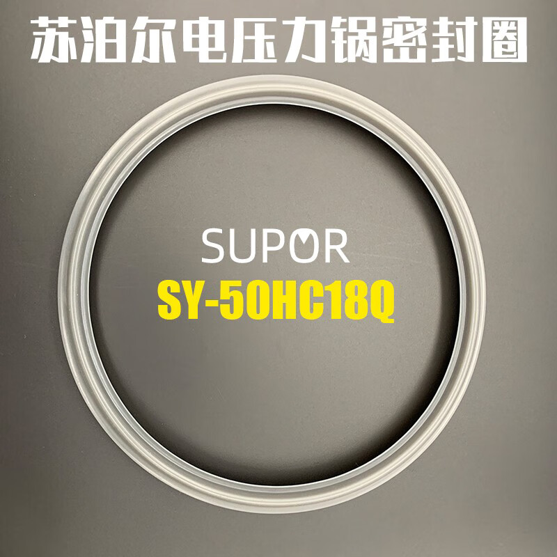 苏泊尔苏泊尔SUPOR电压力锅密封圈SY-50HC18Q/SY-50HC8Q胶圈可拆垫圈 圈可拆垫圈