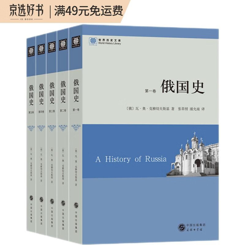 俄国史（全五卷）（世界历史文库）