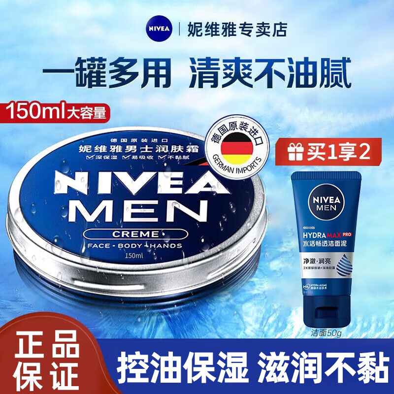 妮维雅（NIVEA） 男士面霜润肤霜秋冬季补水保湿擦脸清爽控油小蓝罐护肤品 润肤霜150ml【男罐】