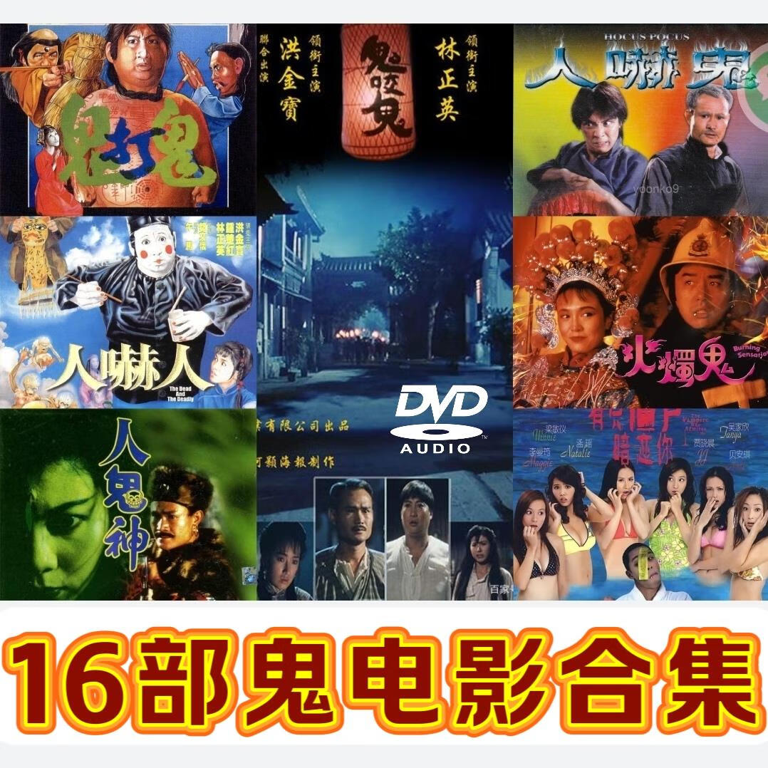 opuyym16部鬼电影合集大全 鬼打鬼 人吓鬼 鬼咬鬼 火烛鬼2dvd光盘碟片